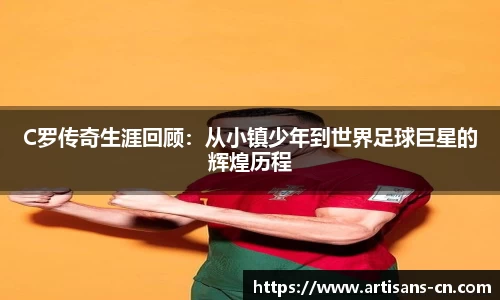 C罗传奇生涯回顾：从小镇少年到世界足球巨星的辉煌历程