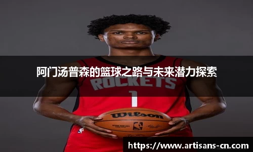阿门汤普森的篮球之路与未来潜力探索