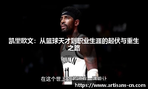 凯里欧文：从篮球天才到职业生涯的起伏与重生之路