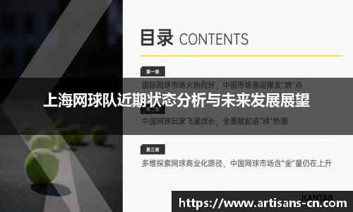 上海网球队近期状态分析与未来发展展望