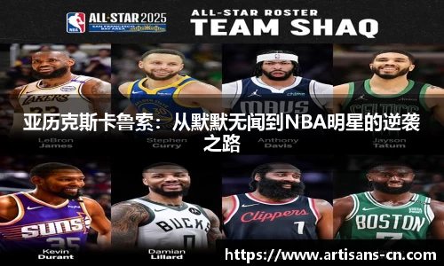 亚历克斯卡鲁索：从默默无闻到NBA明星的逆袭之路