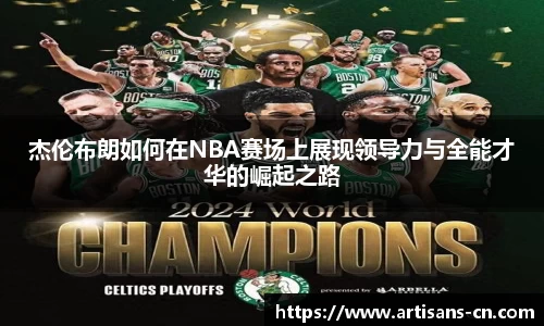 杰伦布朗如何在NBA赛场上展现领导力与全能才华的崛起之路
