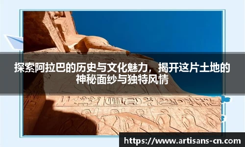 探索阿拉巴的历史与文化魅力，揭开这片土地的神秘面纱与独特风情