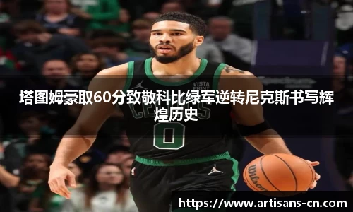 塔图姆豪取60分致敬科比绿军逆转尼克斯书写辉煌历史
