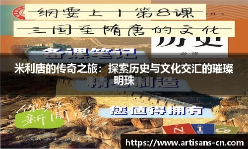 米利唐的传奇之旅：探索历史与文化交汇的璀璨明珠