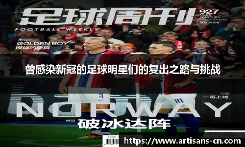 曾感染新冠的足球明星们的复出之路与挑战