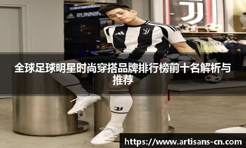 全球足球明星时尚穿搭品牌排行榜前十名解析与推荐